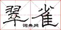 駱恆光翠雀隸書怎么寫