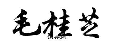 胡問遂毛桂芝行書個性簽名怎么寫