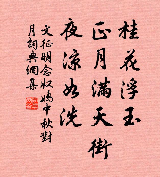 文徵明桂花浮玉,正月滿天街,夜涼如洗。書法作品欣賞