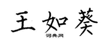 何伯昌王如葵楷書個性簽名怎么寫