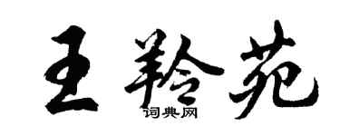 胡問遂王羚苑行書個性簽名怎么寫
