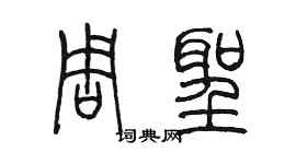 陳墨周聖篆書個性簽名怎么寫