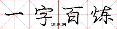 龐中華一字百鍊行書怎么寫