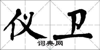 翁闓運儀衛楷書怎么寫