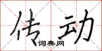 侯登峰傳動楷書怎么寫