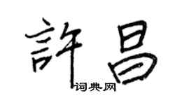 王正良許昌行書個性簽名怎么寫