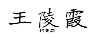 袁強王陵霞楷書個性簽名怎么寫