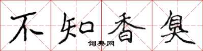 侯登峰不知香臭楷書怎么寫