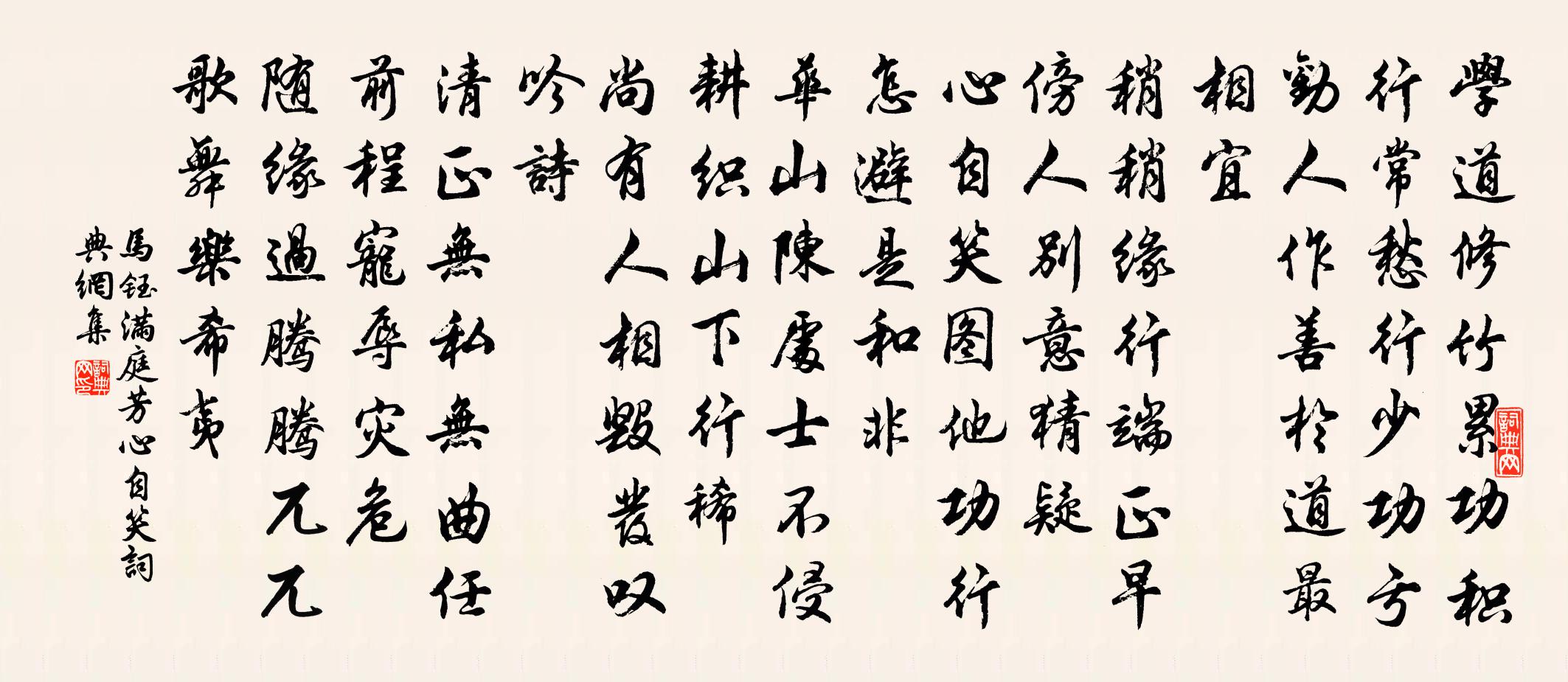 馬鈺滿庭芳 心自笑書法作品欣賞