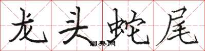 駱恆光龍頭蛇尾楷書怎么寫