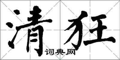 翁闓運清狂楷書怎么寫