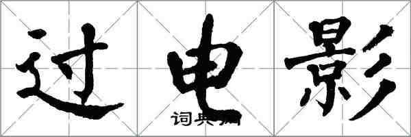 翁闓運過電影楷書怎么寫