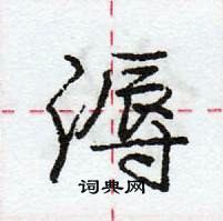 龐中華寫的硬筆行書溽