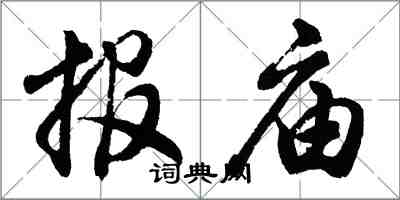 胡問遂報廟行書怎么寫