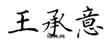 丁謙王承意楷書個性簽名怎么寫