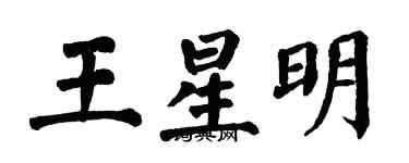 翁闓運王星明楷書個性簽名怎么寫