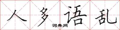 田英章人多語亂楷書怎么寫