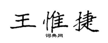 袁強王惟捷楷書個性簽名怎么寫