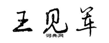 曾慶福王見軍行書個性簽名怎么寫