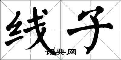 翁闓運線子楷書怎么寫