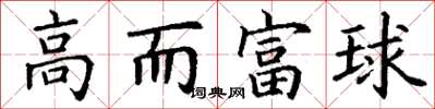 丁謙高而富球楷書怎么寫