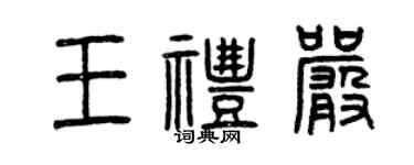 曾慶福王禮嚴篆書個性簽名怎么寫