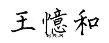 何伯昌王憶和楷書個性簽名怎么寫