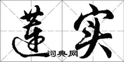 胡問遂蓮實行書怎么寫