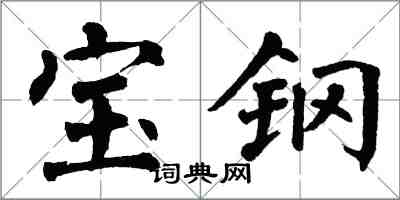 翁闓運寶鋼楷書怎么寫
