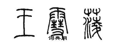 陳墨王雪菱篆書個性簽名怎么寫