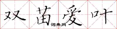 黃華生雙苗愛葉楷書怎么寫
