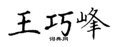 丁謙王巧峰楷書個性簽名怎么寫