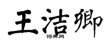 翁闓運王潔卿楷書個性簽名怎么寫