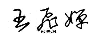 朱錫榮王飛嬋草書個性簽名怎么寫