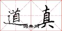 侯登峰道真楷書怎么寫