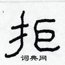 林少明寫的硬筆隸書拒