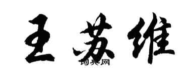 胡問遂王蘇維行書個性簽名怎么寫