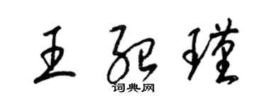 梁錦英王紹瑾草書個性簽名怎么寫