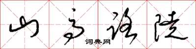 梁錦英山高路陡草書怎么寫