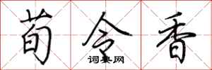 荊霄鵬荀令香行書怎么寫