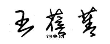 朱錫榮王蓓菁草書個性簽名怎么寫