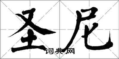 翁闓運聖尼楷書怎么寫