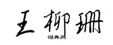 王正良王柳珊行書個性簽名怎么寫