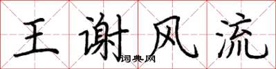 荊霄鵬王謝風流楷書怎么寫