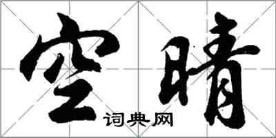 胡問遂空晴行書怎么寫