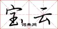 荊霄鵬寶雲行書怎么寫