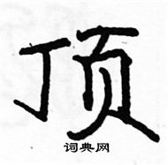 駱恆光寫的硬筆楷書頂