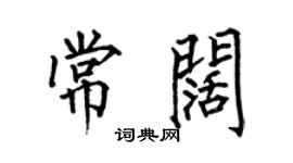 何伯昌常闊楷書個性簽名怎么寫