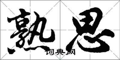 胡問遂熟思行書怎么寫