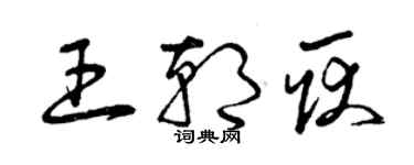 曾慶福王朝耿草書個性簽名怎么寫